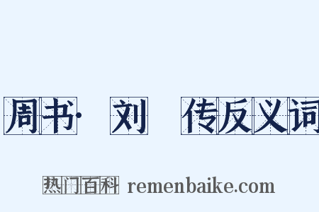 周书·刘璠传反义词是什么意思的图片